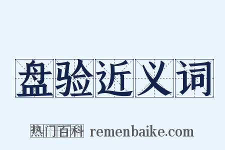 盘验近义词是什么意思的图片